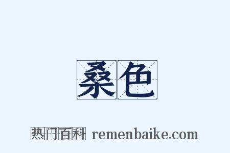 桑色是什么意思的图片